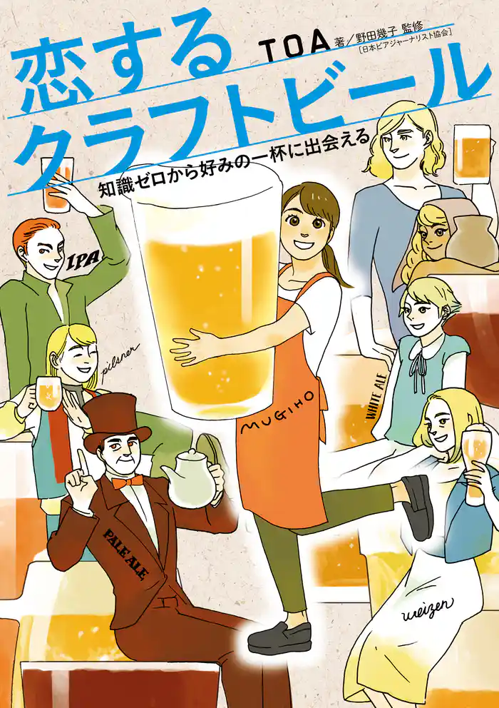 恋するクラフトビール　知識ゼロから好みの一杯に出会える