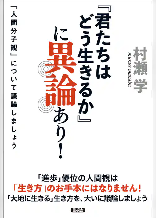 『君たちはどう生きるか』に異論あり！　「人間分子観」について議論しましょう