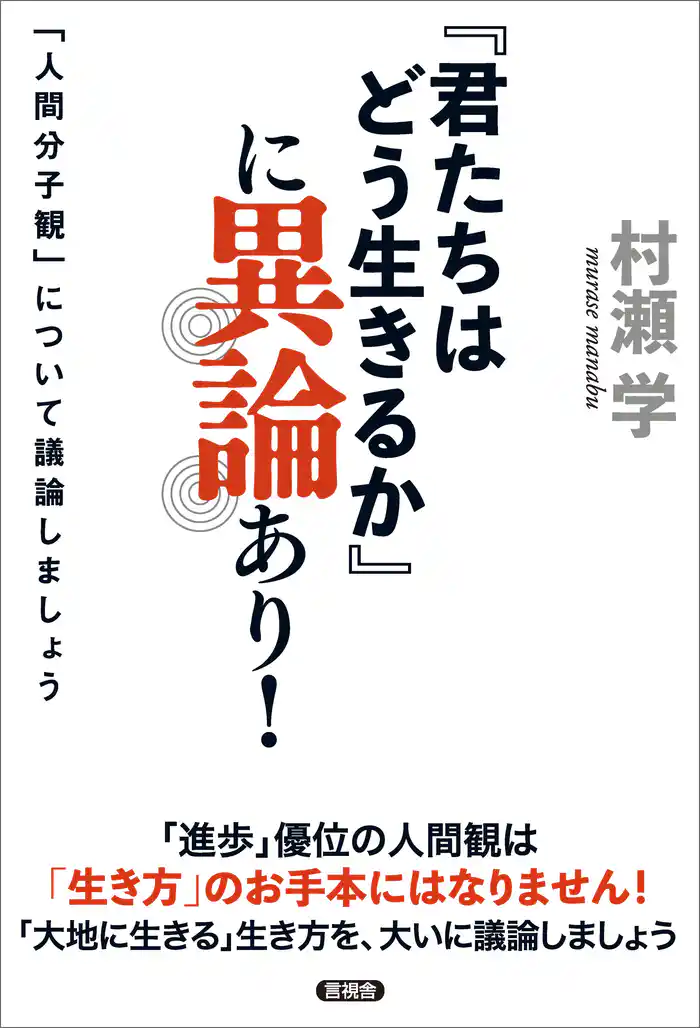 『君たちはどう生きるか』に異論あり! 「人間分子観」について議論しましょう