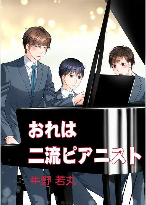 おれは二流ピアニスト