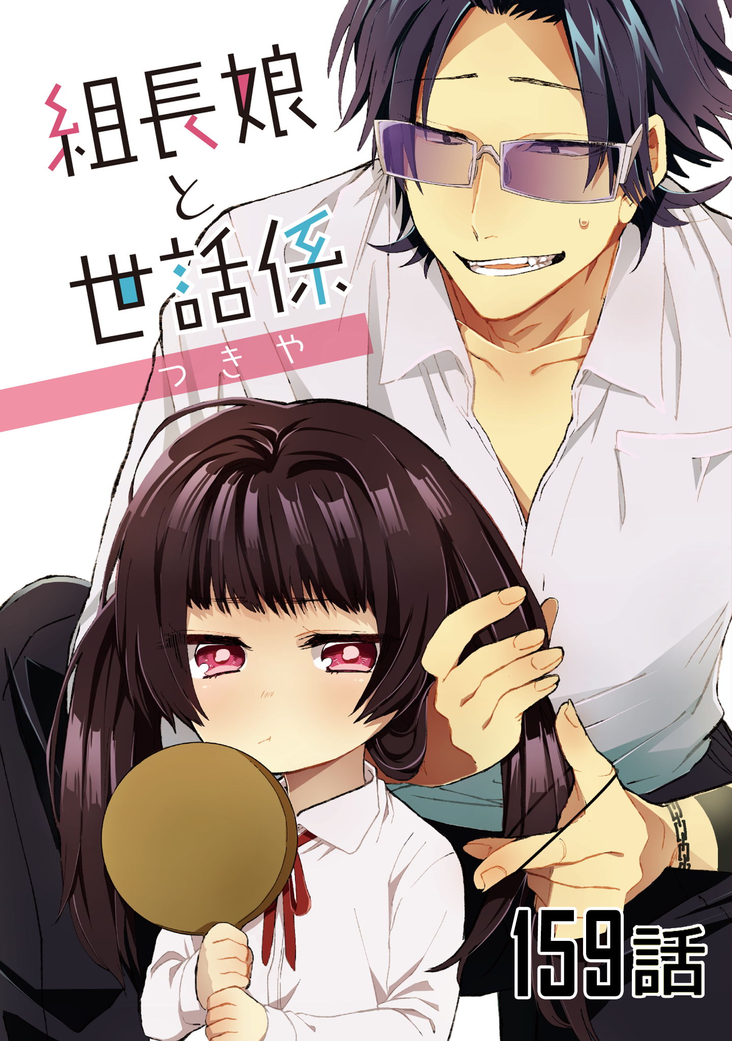 組長娘と世話係8 組長娘と世話係 8巻(マンガ) - 電子書籍 | U-NEXT 初回600円分無料