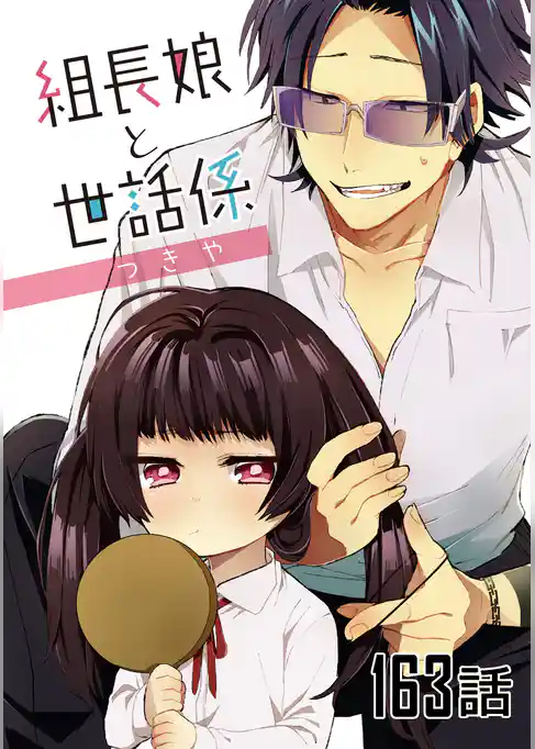 組長娘と世話係【単話版】