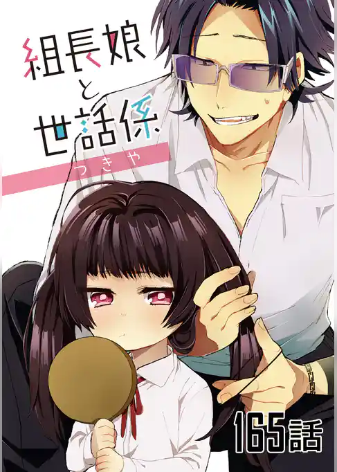 組長娘と世話係【単話版】
