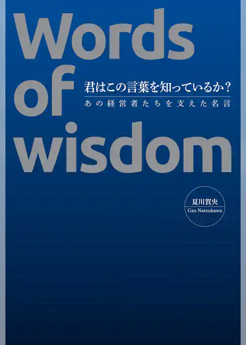 君はこの言葉を知っているか？