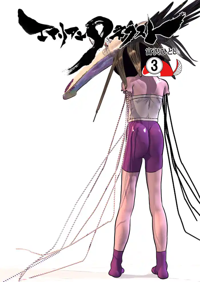 エイリアン9ネクスト 3