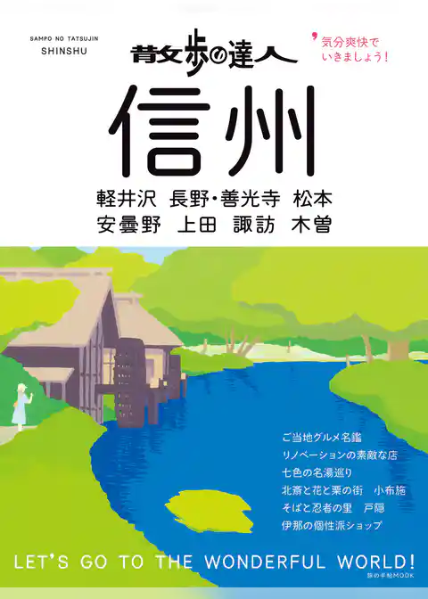 散歩の達人　信州