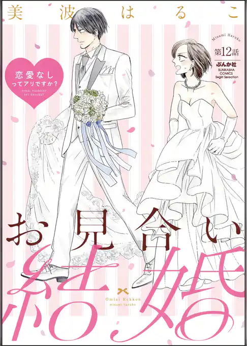 お見合い結婚 恋愛なしってアリですか？（分冊版）