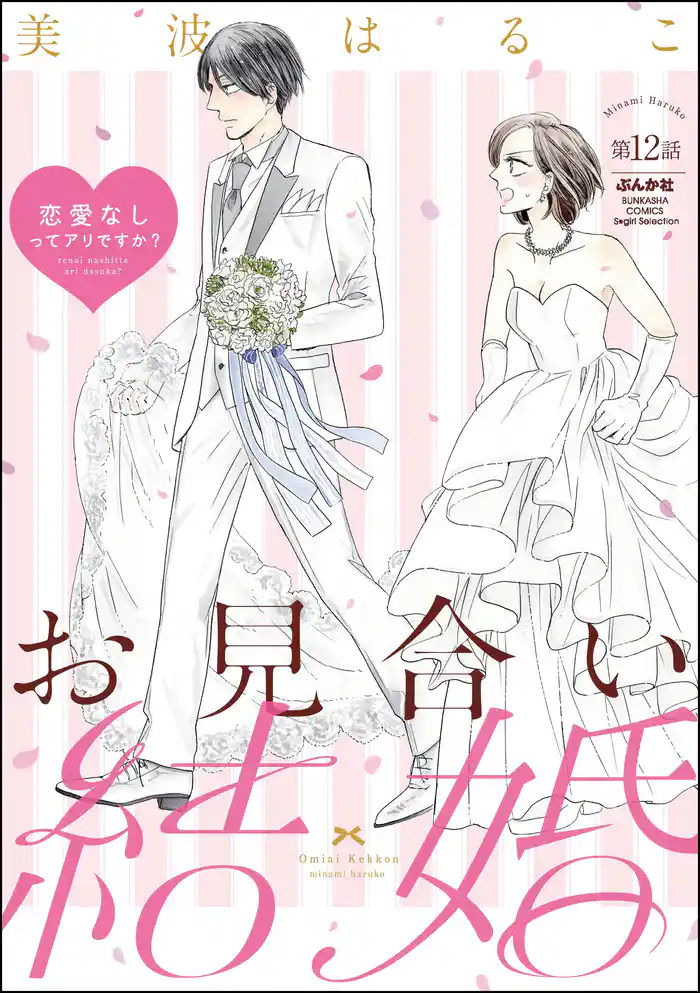 お見合い結婚 恋愛なしってアリですか?(分冊版) 【第12話】