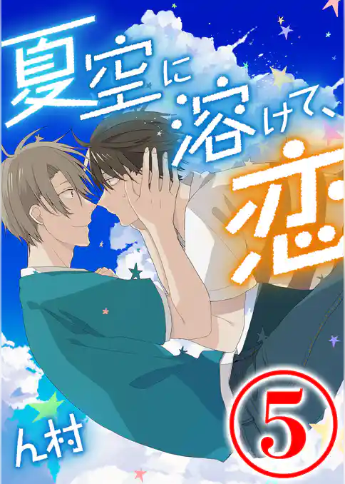 夏空に溶けて、恋