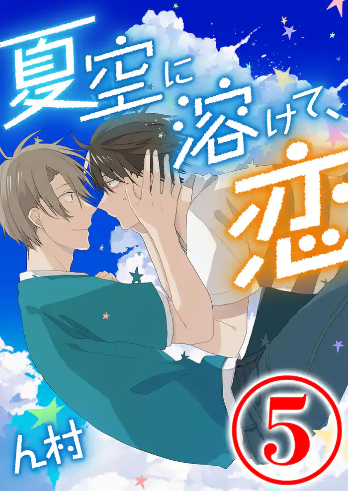 夏空に溶けて、恋 5話