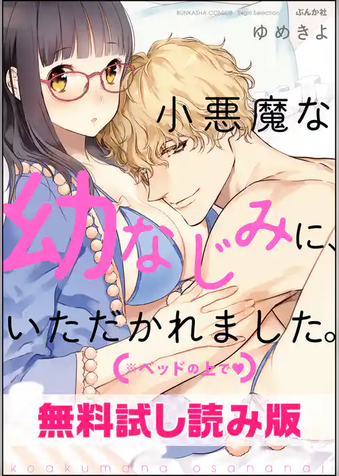 【無料試し読み版】小悪魔な幼なじみに、いただかれました。※ベッドの上で
