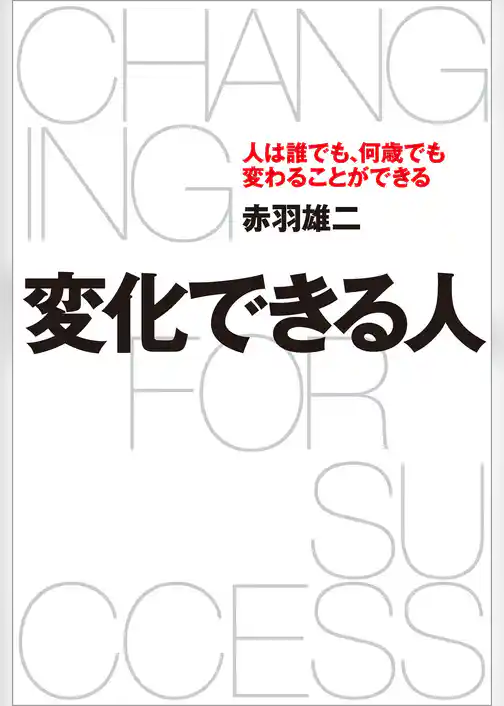 変化できる人　人は誰でも、何歳でも変わることができる