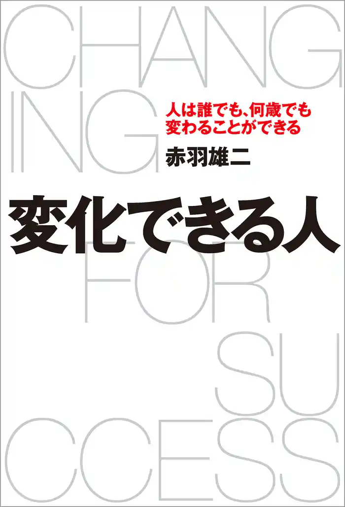 変化できる人　人は誰でも、何歳でも変わることができる