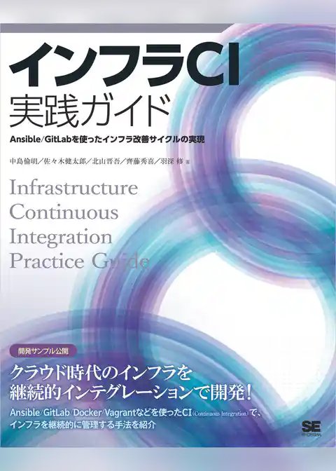 インフラCI実践ガイド Ansible/GitLabを使ったインフラ改善サイクルの実現