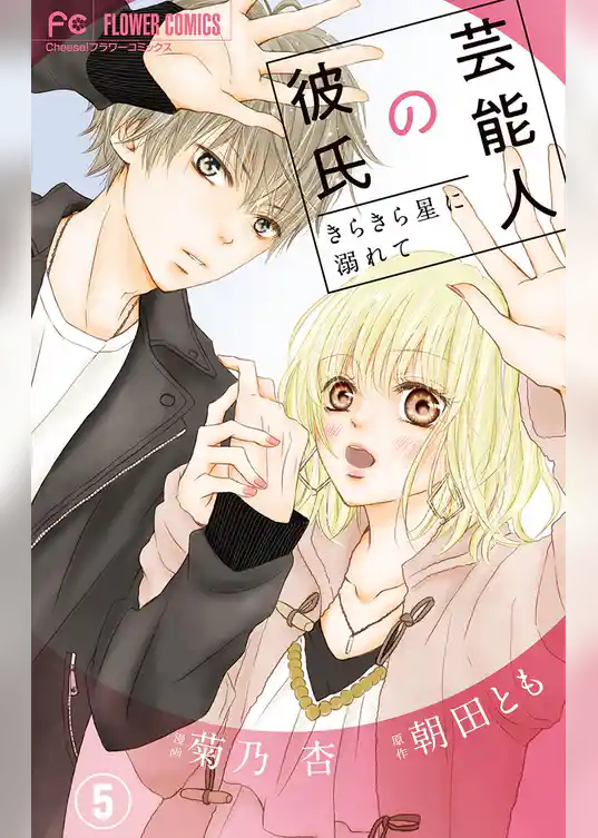 芸能人の彼氏【マイクロ】