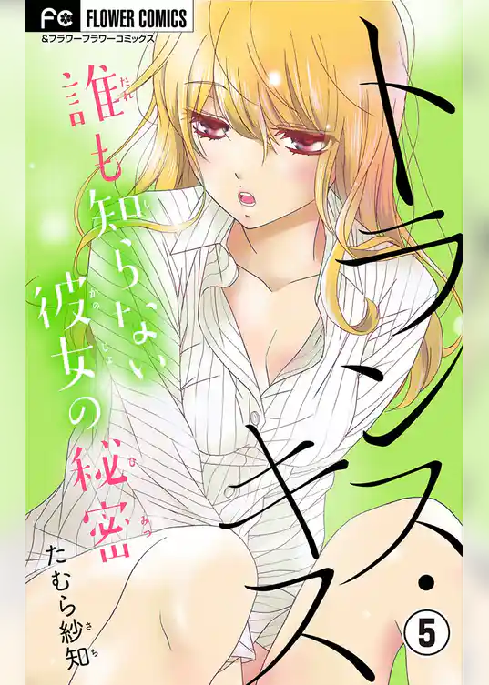 トランス・キス～誰も知らない彼女の秘密～【マイクロ】