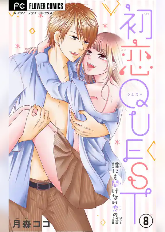 初恋QUEST【マイクロ】