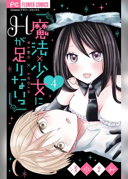 魔法×少女にHが足りないっ【マイクロ】
