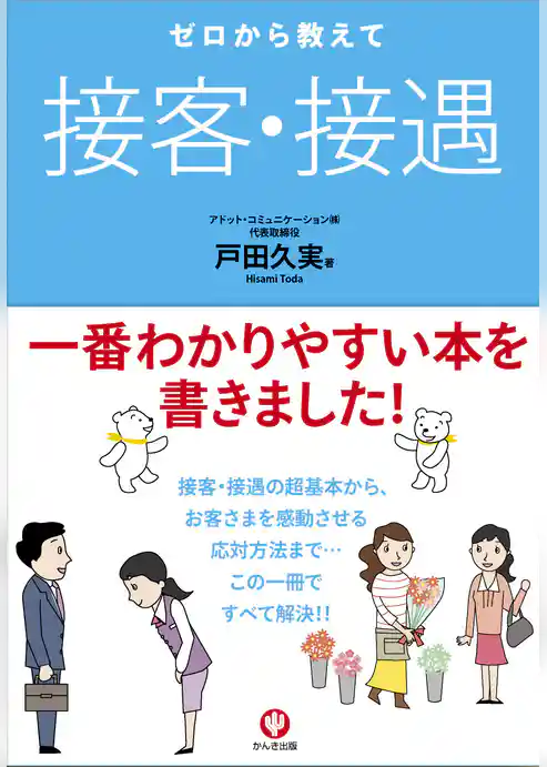 ゼロから教えて 接客・接遇