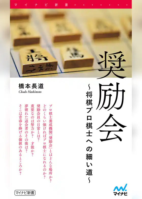 奨励会 ～将棋プロ棋士への細い道～