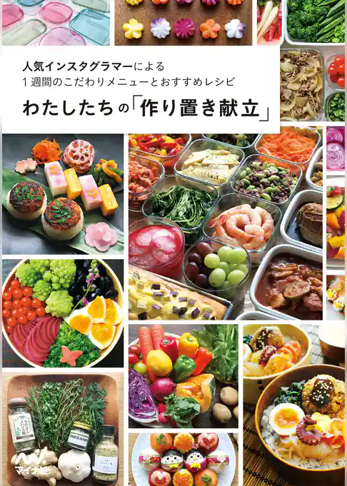 わたしたちの「作り置き献立」 人気インスタグラマーによる1週間のこだわりメニューとおすすめレシピ