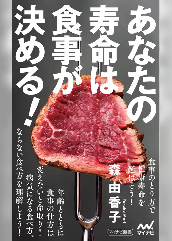 あなたの寿命は食事が決める！