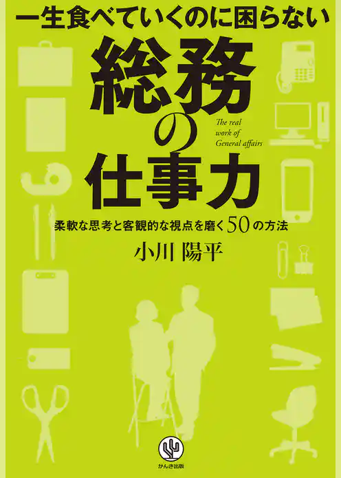 一生食べていくのに困らない 総務の仕事力