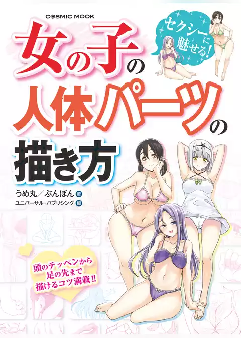 女の子の人体パーツの描き方
