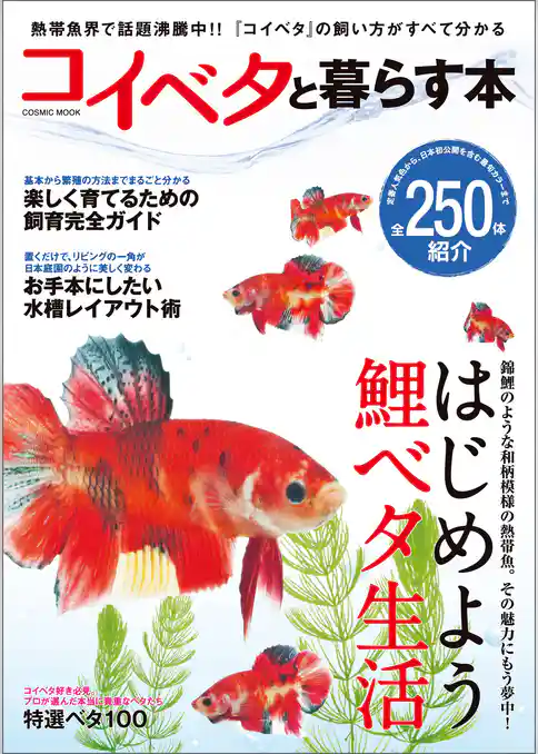 コイベタと暮らす本