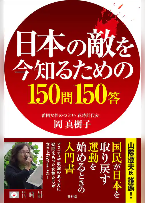 日本の敵を今知るための150問150答