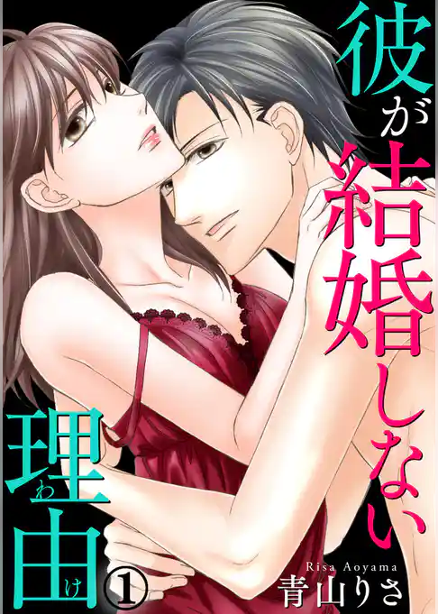 彼が結婚しない理由 1巻