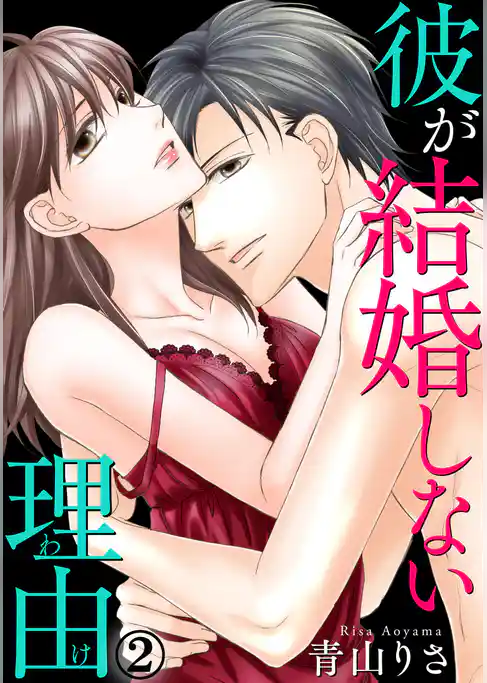 彼が結婚しない理由