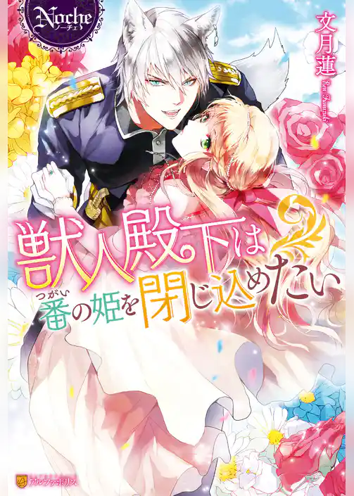 獣人殿下は番の姫を閉じ込めたい