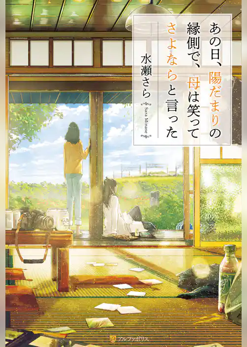 あの日、陽だまりの縁側で、母は笑ってさよならと言った