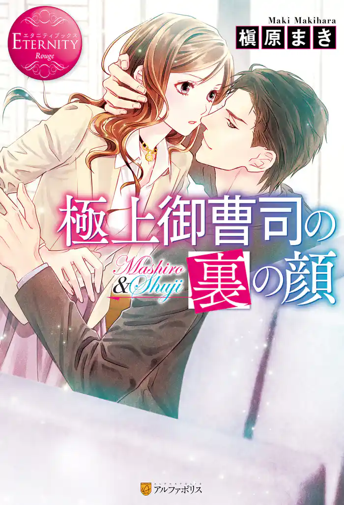 極上御曹司の裏の顔