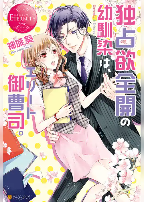 独占欲全開の幼馴染は、エリート御曹司。