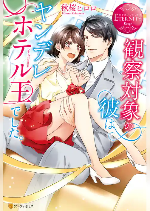 観察対象の彼はヤンデレホテル王でした。