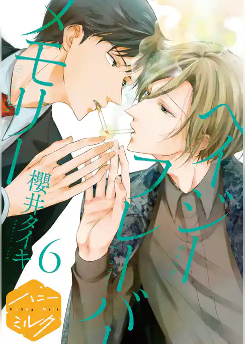 ヘイジー　フレーバー　メモリー　分冊版