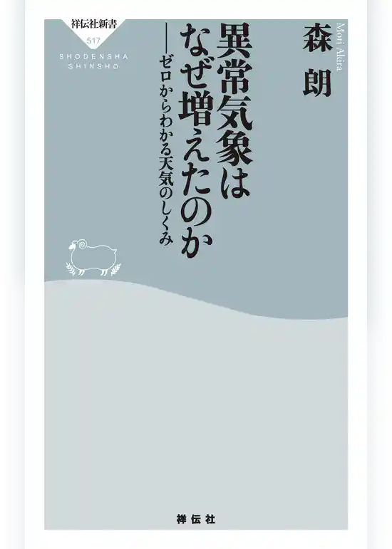 異常気象はなぜ増えたのか――ゼロからわかる天気のしくみ