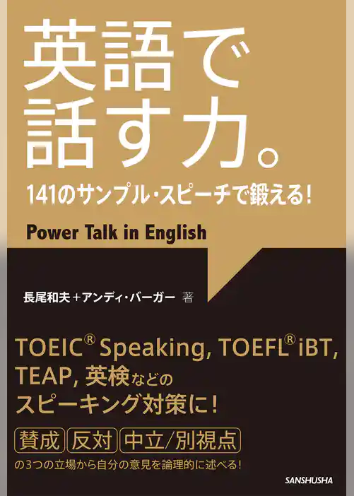 【音声DL付】英語で話す力。141のサンプル・スピーチで鍛える！