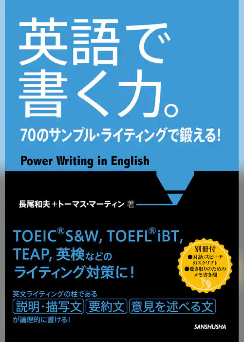 【音声DL付】英語で書く力。70のサンプル・ライティングで鍛える！