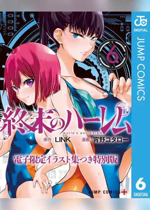 終末のハーレム 電子限定イラスト集つき特別版