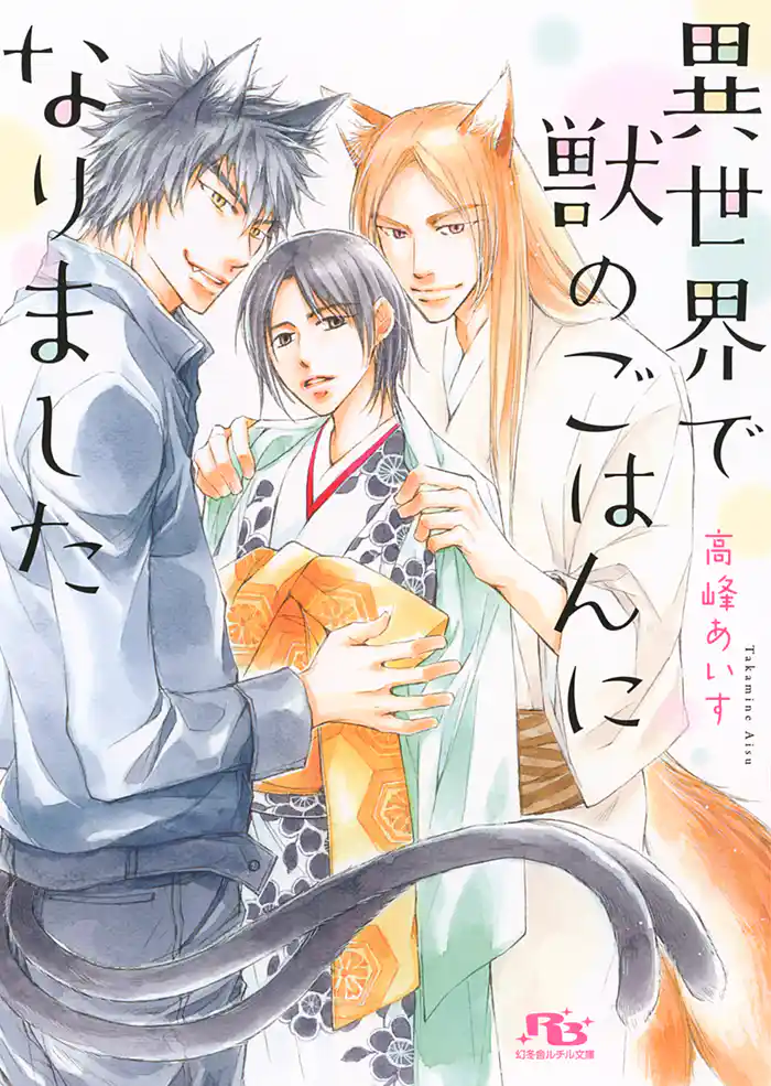 【電子限定おまけ付き】 異世界で獣のごはんになりました