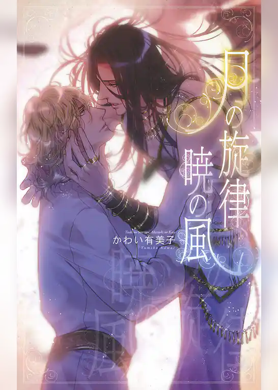 月の旋律、暁の風