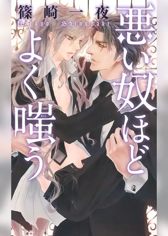 悪い奴ほどよく嗤う