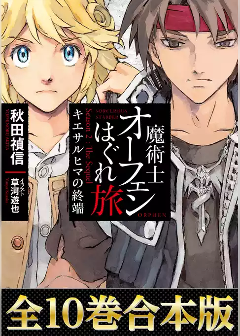 【合本版　第四部】魔術士オーフェンはぐれ旅