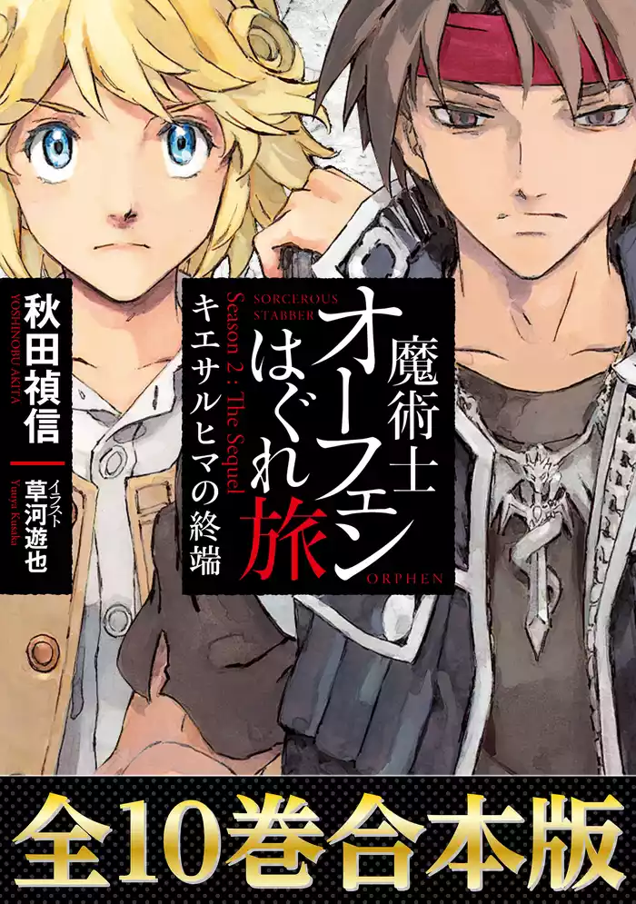 【合本版　第四部】魔術士オーフェンはぐれ旅