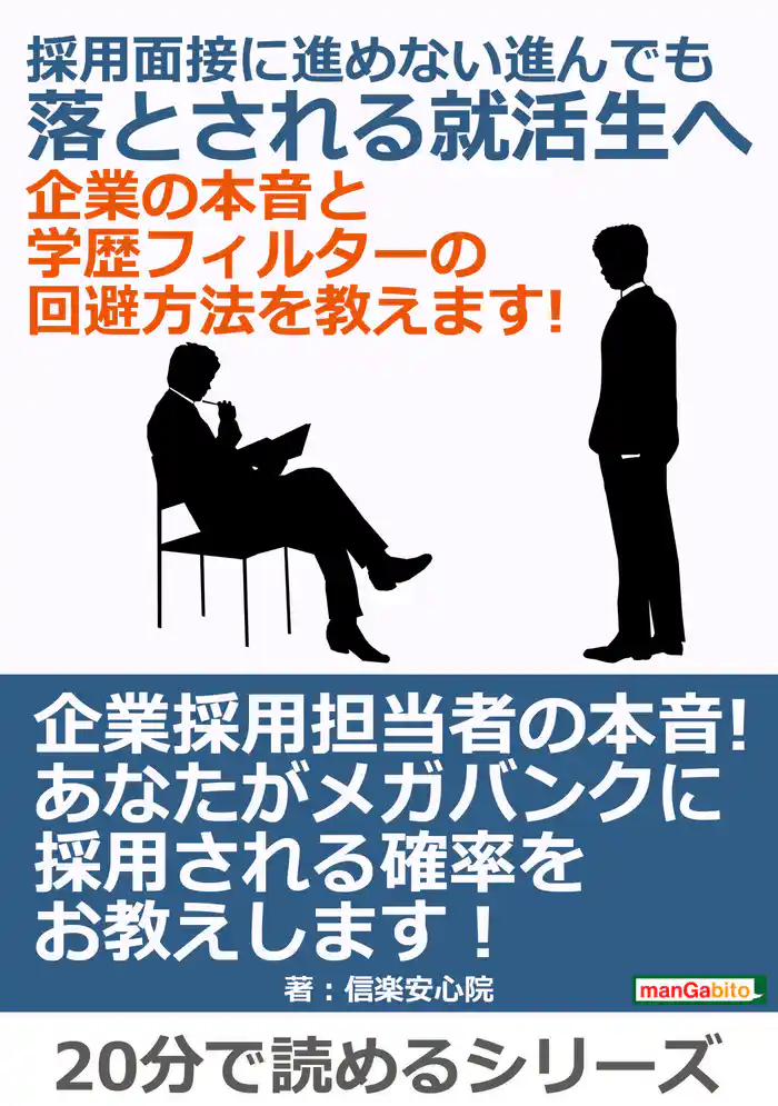 採用面接に進めない、進んでも落とされる就活生へ 　企業の本音と学歴フィルターの回避方法を教えます！20分で読めるシリーズ