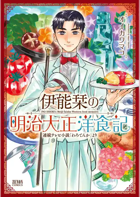 伊能栞の明治大正洋食記