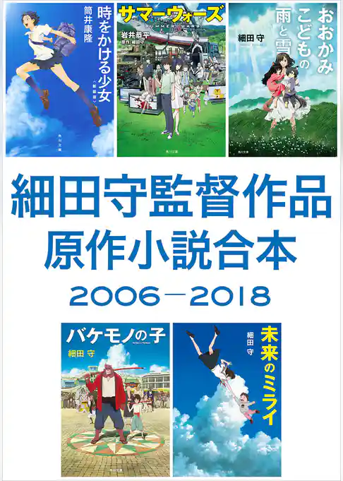 細田守監督作品　原作小説合本　2006－2018